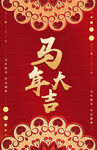 馬年大吉