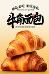 美味牛角面包海報