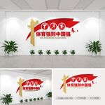 體育強(qiáng)則中國(guó)強(qiáng)黨建文化墻