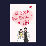 婚禮迎賓海報