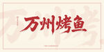 萬州烤魚