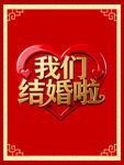 我們結(jié)婚啦喜慶海報