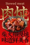 美味燉肉美食海報