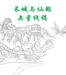 長城仙鶴共呈祥瑞