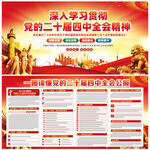 黨的二十屆四中全會公報(bào)