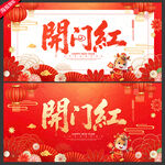 開門紅