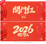 開(kāi)門(mén)紅