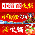 小酒館火鍋宣傳海報