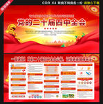 二十屆四中全會