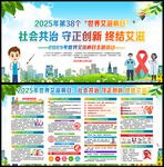 2025年世界艾滋病日宣傳欄