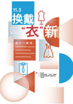 換季換新衣宣傳海報