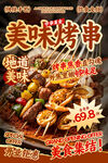 美味烤串餐飲海報(bào)