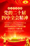 黨的二十屆四中全會精神