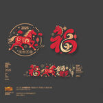 2026馬年福字玻璃貼商場布置