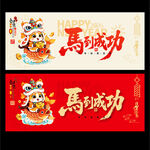 2026馬到成功