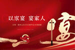 家宴展板
