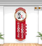 豎版書法文化墻