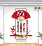 豎版書法文化墻