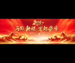 2026馬年年會(huì)背景展板