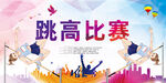 跳高比賽