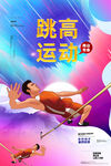跳高比賽