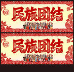 民族團(tuán)結(jié)