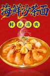 海鮮沙茶面 