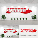 進(jìn)一步統(tǒng)籌完善協(xié)商民主體系