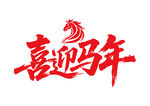 喜迎馬年馬年書法字