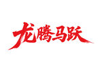 龍騰馬躍馬年書法藝術(shù)字