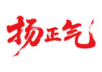 揚正氣書法藝術(shù)字