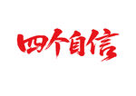 四個(gè)自信書法字