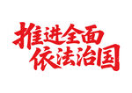 推進(jìn)全面依法治國(guó)書法字