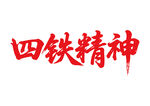 四鐵精神書法字