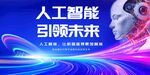 人工智能引領(lǐng)未來科技