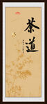 茶道字畫