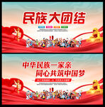 民族團結(jié)