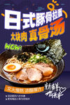 日式豚骨拉面