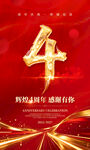 4周年慶海報(bào)