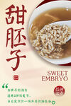 甜胚子