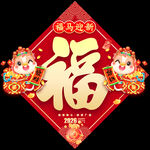 馬年福字