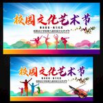 校園文化藝術節(jié)
