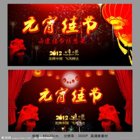 2012龙年 元宵节海报舞台背景设计