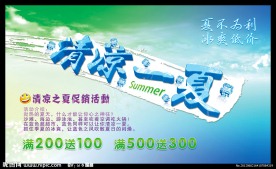 清涼一夏冰爽夏日低價(jià)促銷夏不為利