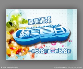 夏日促銷海報