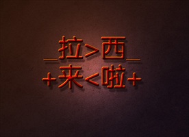 大氣震撼金色立體金屬字psd