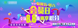 会员日海报