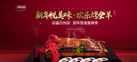 地產(chǎn)新年烤全羊暖場活動主畫面