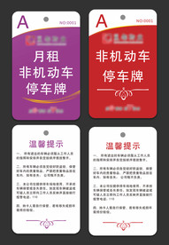 房地产 物业 停车卡