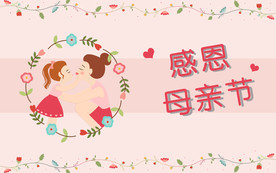 母亲节海报